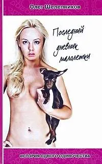 Книга Последний дневник малолетки (Олег Шелепников)
