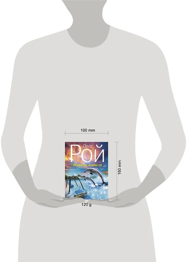Книга Обещание нежности : роман (Олег Рой) — 4