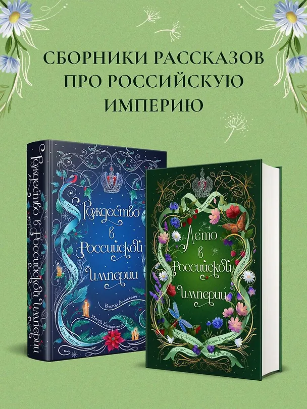 Книга Лето в Российской империи (Дарья Кузнецова, Дарья Эпштейн, Виктор Дашкевич, Тимур Суворкин, Женя Гравис, Игорь Евдокимов, Александра Лавалье) — 11