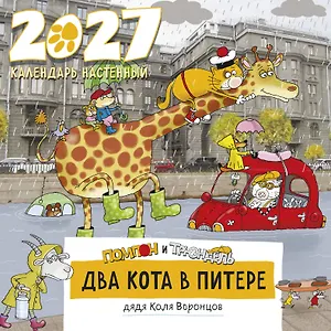 Календарь 2027г 300*300 СПб "Два кота в Питере. Помпон и Трюндель" настенный, на скрепке