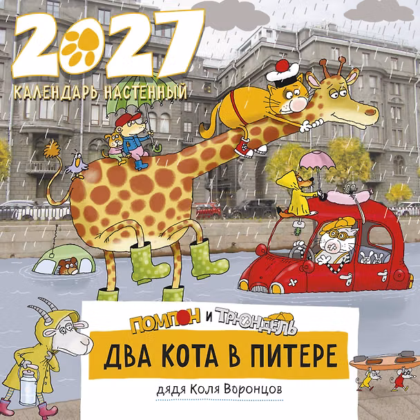 Календарь 2027г 300*300 СПб "Два кота в Питере. Помпон и Трюндель" настенный, на скрепке 3174344 — 1