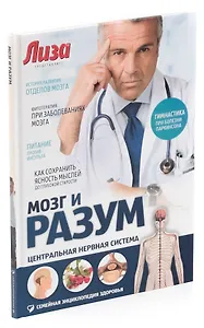 Мозг и разум: Центральная нервная система