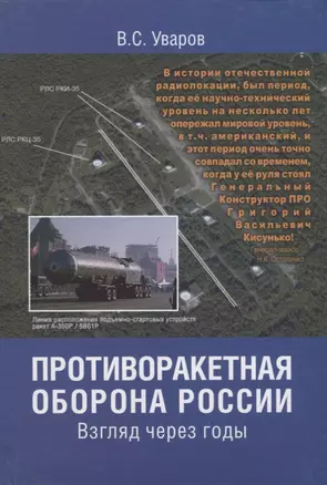 Противоракетная оборона России. Взгляд через годы — 2660962 — 1