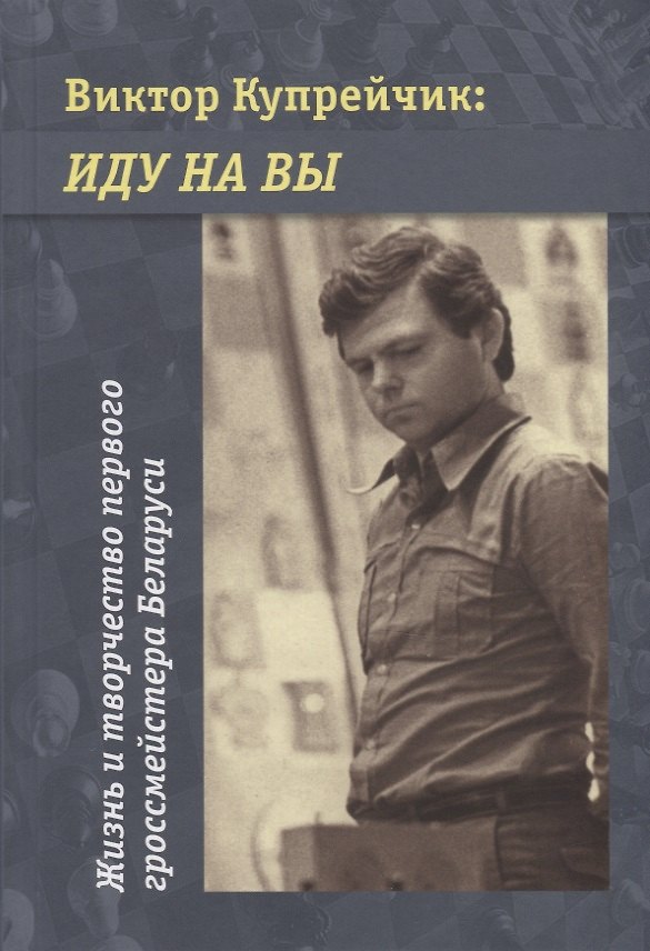 Книга Виктор Купрейчик: иду на вы. Жизнь и творчество первого гроссмейстера Беларуси (Владимир Барский) — 1