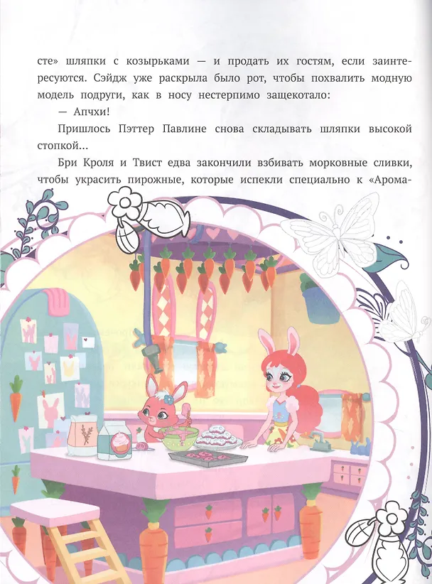 Книга История с наклейками. "Энчантималс. Заботливые подруги" () — 5