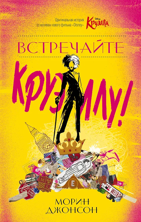 Книга Встречайте Круэллу! (Морин Джонсон) — 1