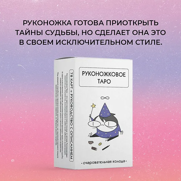 Книга Руконожковое Таро (78 карт+руководство) (Жре Крипяо) — 5