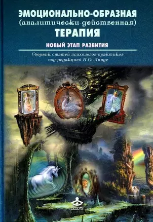 Эмоционально-образная (аналитически-действенная) терапия. Новый этап развития — 3043431 — 1