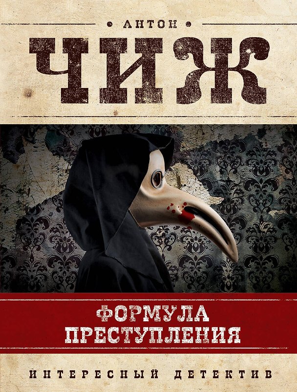Книга Формула преступления : маленькие детективы (Антон Чиж) — 1