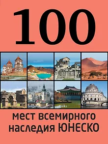 100 мест всемирного наследия Юнеско