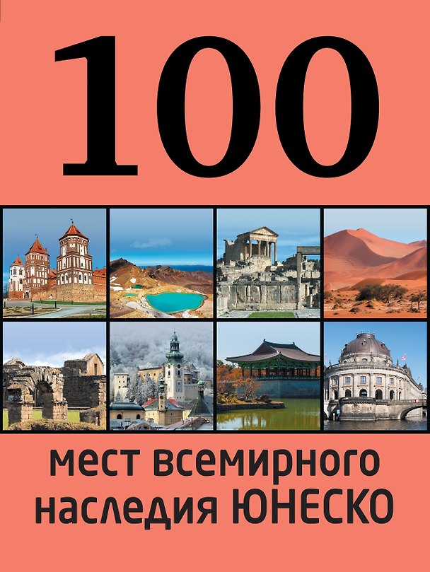 Книга 100 мест всемирного наследия Юнеско (Елизавета Утко) — 1