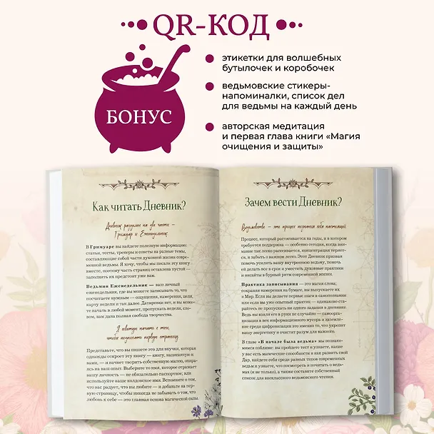 Книга Дневник современной ведьмы: для записей, списков дел, мыслей, обрядов, рецептов и самоанализа (светлый) (Эльвира Бродская) — 10