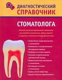 Книга Диагностический справочник стоматолога (Надежда Полушкина)