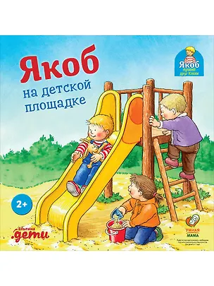 Книга Якоб на детской площадке (Неле Бансер)