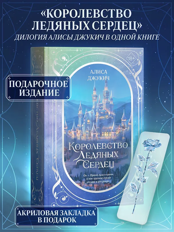 Книга Дилогия «Королевство ледяных сердец» (в подарочном оформлении) (Алиса Джукич) — 6