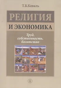 Религия и экономика: труд, собственность, богатство