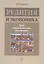 Религия и экономика: труд, собственность, богатство — 2511113 — 1