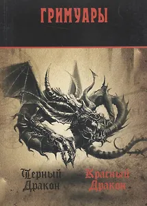Чёрный Дракон. Красный Дракон: гримуары.