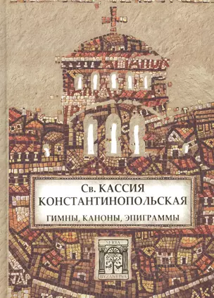 Св. Кассия Константинопольская. Гимны, каноны, эпиграммы. — 2605257 — 1