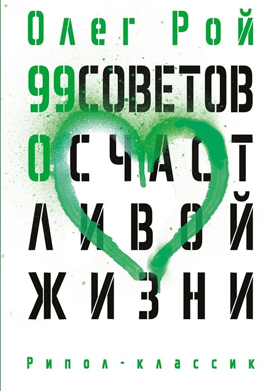 

99 советов о счастливой жизни