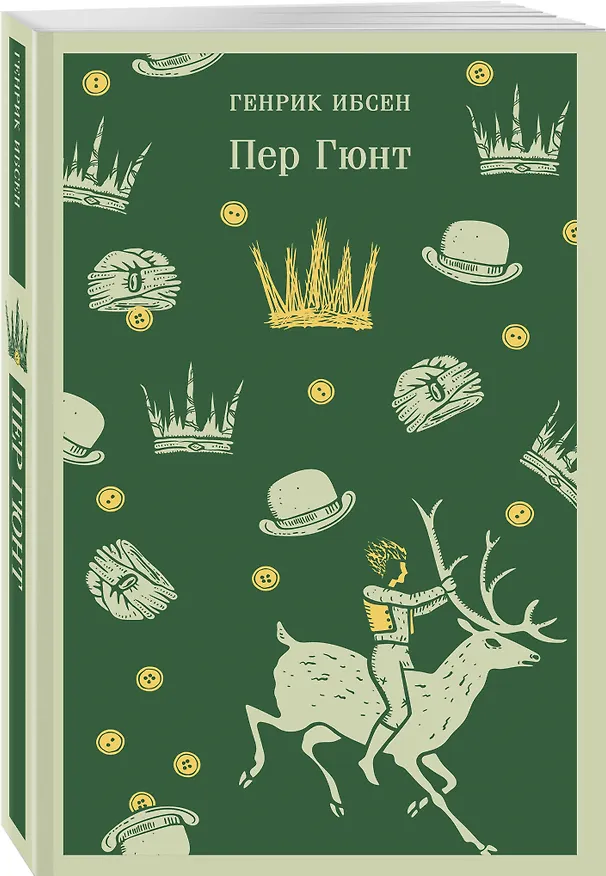 Книга Пер Гюнт (Генрик Ибсен) — 7