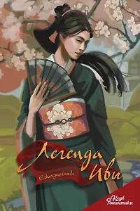 Ежедневник недат. А5 64л "Клуб Романтики. Легенда Ивы"