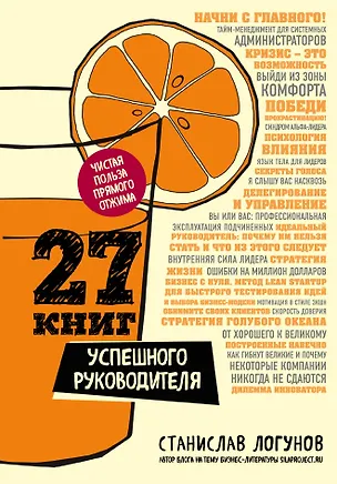 Книга 27 книг успешного руководителя (Станислав Логунов)