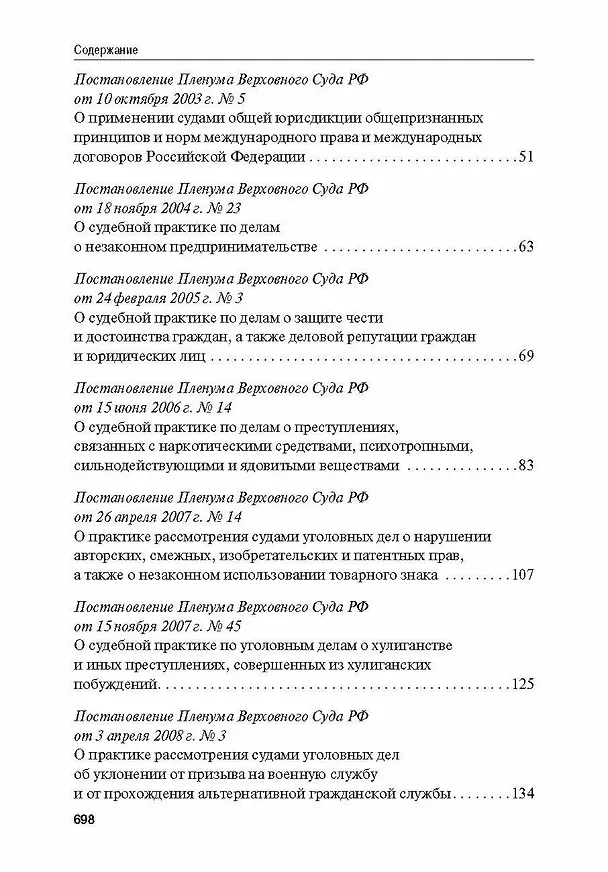 Книга Сборник постановлений Пленума Верховного Суда Российской Федерации по уголовным делам: вопросы применения уголовного законодательства 7 издание () — 3