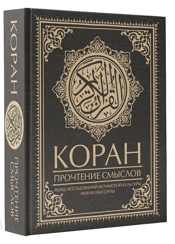Книга Коран. Прочтение смыслов (Фонд исследований исламской культуры) — 4