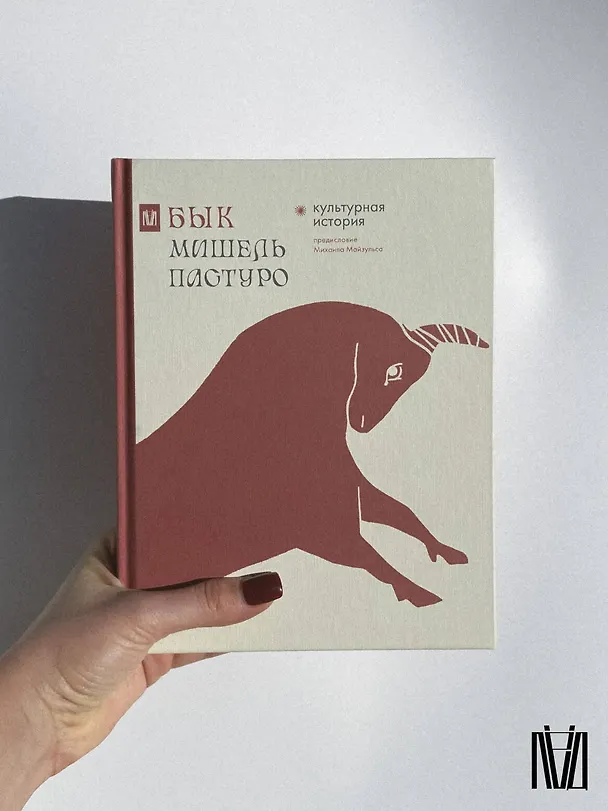 Книга Бык. Культурная история (Мишель Пастуро) — 10