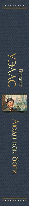 Книга Люди как боги (Герберт Уэллс) — 3
