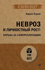 Невроз и личностный рост: борьба за самореализацию