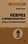Невроз и личностный рост: борьба за самореализацию — 3066415 — 1