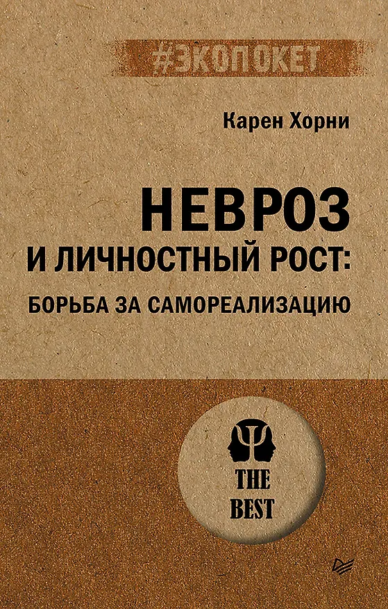 Книга Невроз и личностный рост: борьба за самореализацию (Карен Хорни) — 1