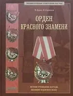 Орден Красного Знамени. История учреждения награды, эволюция орденского знака. Научное издание