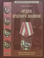 Орден Красного Знамени. История учреждения награды, эволюция орденского знака. Научное издание — 2116108 — 1