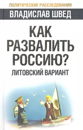 Как развалить Россию? Литовский вариант — 2316944 — 1