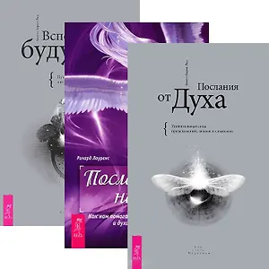 Вспоминая будущее. Послания от Духа. Посланники небес (комплект из 3 книг)