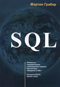 SQL (м) Грабер (2017)