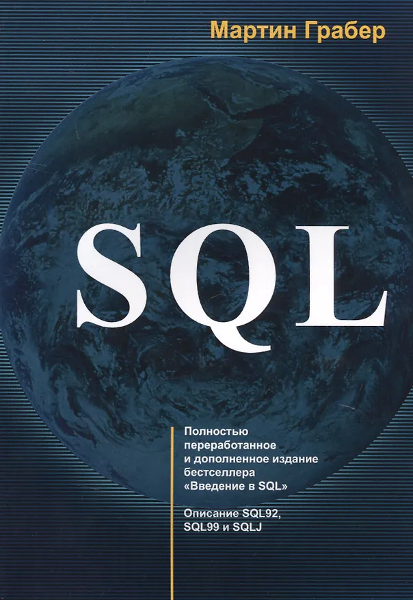 Книга SQL (м) Грабер (2017) (Мартин Грабер) — 1