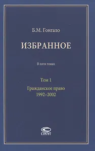 Избранное. В пяти томах. Том 1. Гражданское право. 1992–2002