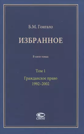 Избранное. В пяти томах. Том 1. Гражданское право. 1992–2002 — 2838077 — 1