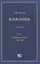 Избранное. В пяти томах. Том 1. Гражданское право. 1992–2002 — 2838077 — 1