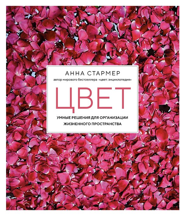 Книга Цвет. Умные решения для организации жизненного пространства (Анна Стармер) — 1