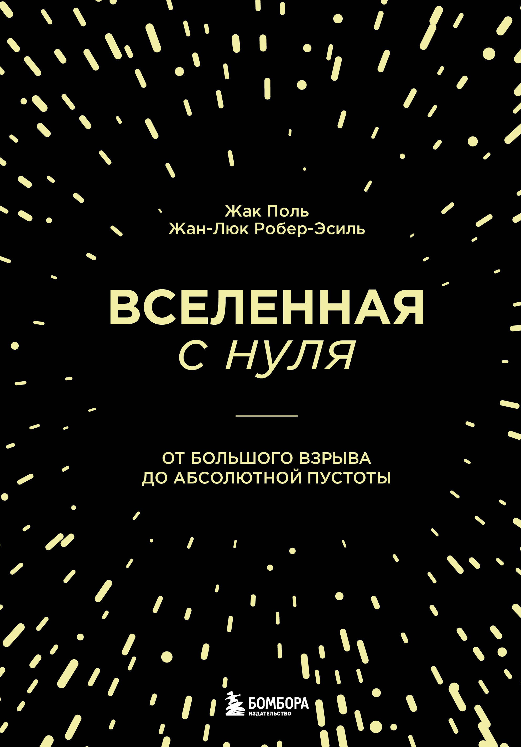 

Вселенная с нуля. От большого взрыва до абсолютной пустоты