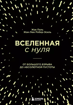 Вселенная с нуля. От большого взрыва до абсолютной пустоты — 2919404 — 1