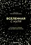Вселенная с нуля. От большого взрыва до абсолютной пустоты — 2919404 — 1
