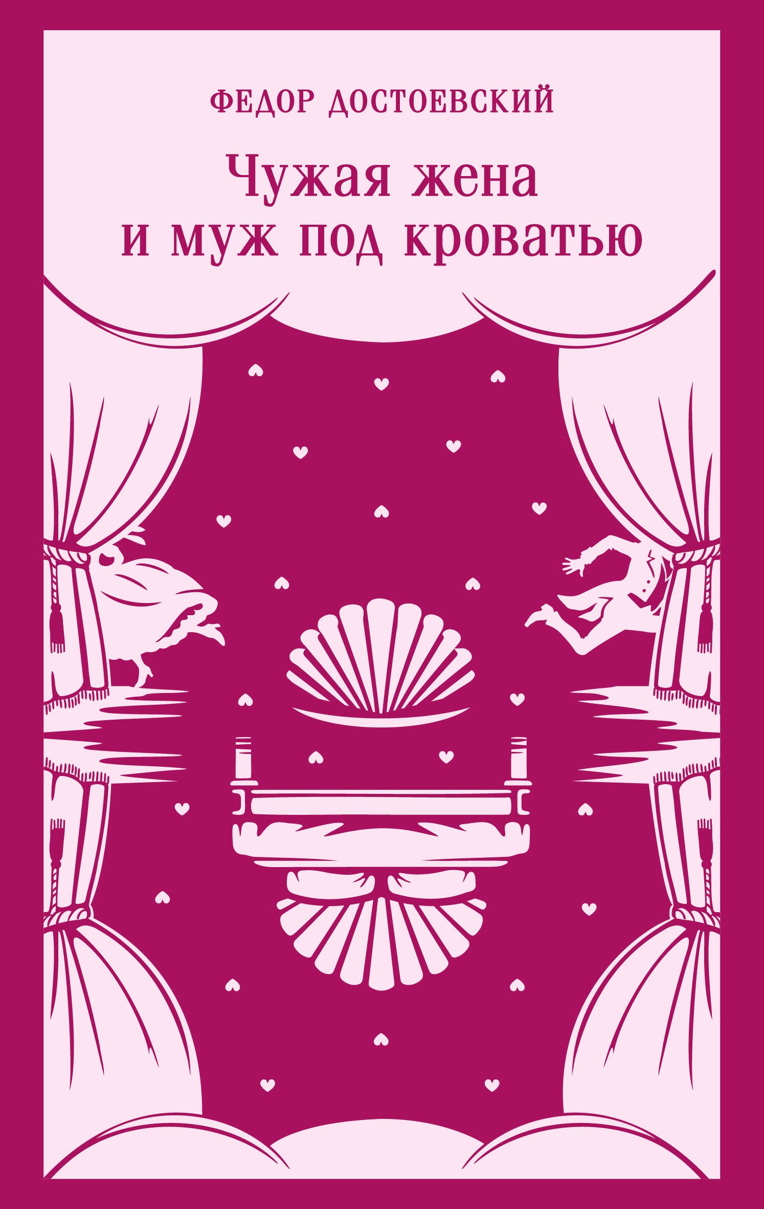 Федор Михайлович Достоевский Чужая жена и муж под кроватью