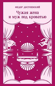 Чужая жена и муж под кроватью