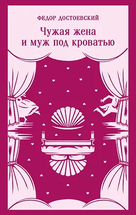 Книга Чужая жена и муж под кроватью (Федор Достоевский)